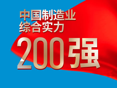 中國(guó)制造業(yè)綜合實(shí)力200強(qiáng)介紹