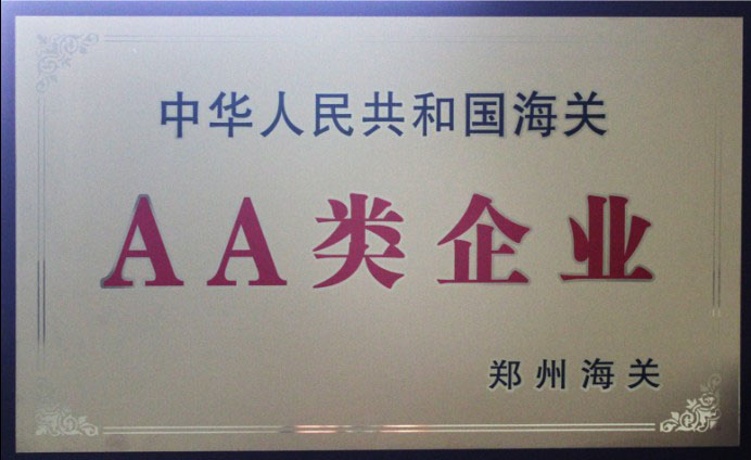 中國(guó)海關(guān)AA類企業(yè)